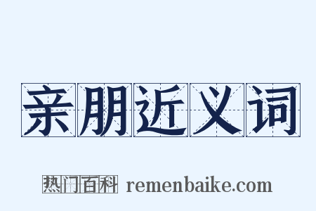 亲朋近义词是什么意思的图片
